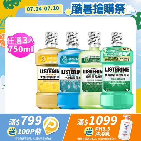 李施德霖 清新系列漱口水750mlx3 (任選3入_綠茶防蛀/薄荷/經典原味/薄荷除菌無酒精)
