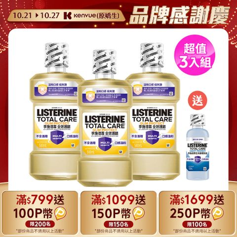 LISTERINE 李施德霖 全效護齦漱口水 500mlx3