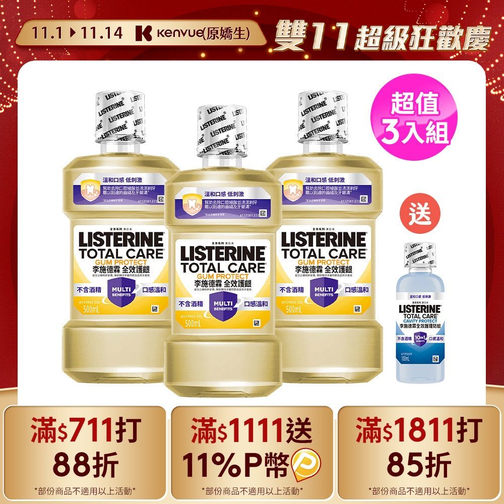 LISTERINE 李施德霖  全效護齦漱口水 500mlx3