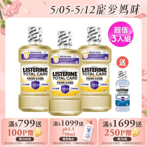 LISTERINE 李施德霖 全效護齦漱口水 500mlx3