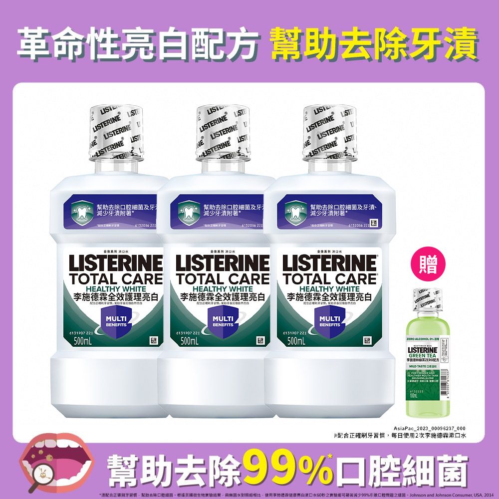 LISTERINE 李施德霖  全效護理亮白漱口水500mlx3 送漱口水100ml