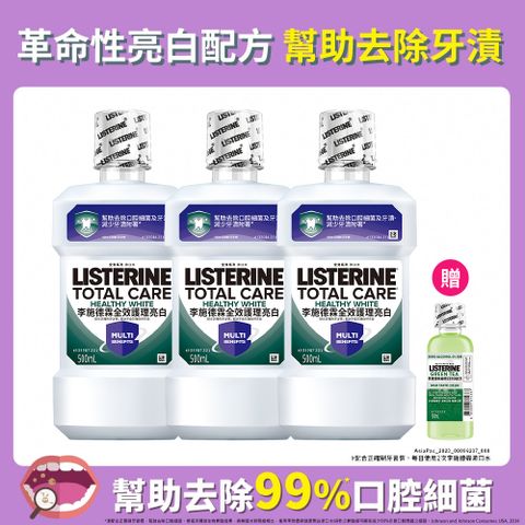 LISTERINE 李施德霖 全效護理亮白漱口水500mlx3 送漱口水100ml