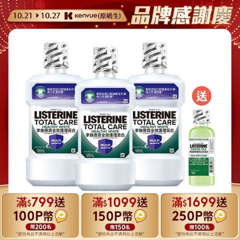 LISTERINE 李施德霖 全效護理亮白漱口水500mlx3 送漱口水100ml