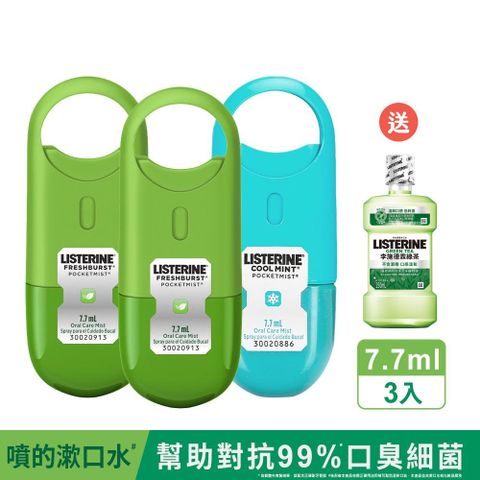LISTERINE 李施德霖 速效口腔清新噴霧7.7ml(任選3入_舒涼薄荷/沁涼薄荷)