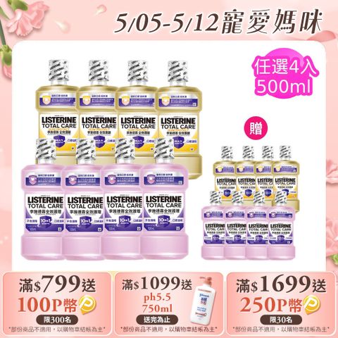 李施德霖 全效系列漱口水500ml+250ml(任選4入_全效無酒精/全效護齦)