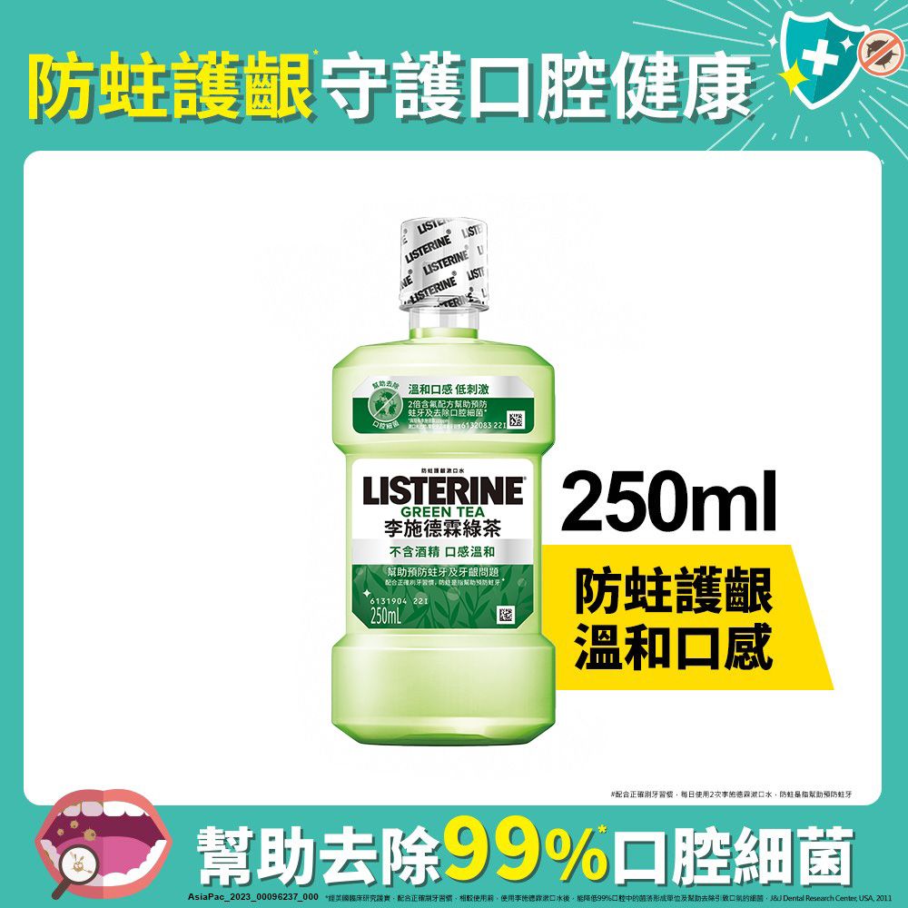 LISTERINE 李施德霖 天然綠茶防蛀護齦漱口水250ml