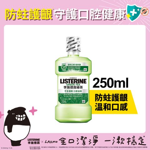 李施德霖 天然綠茶防蛀護齦漱口水250ml