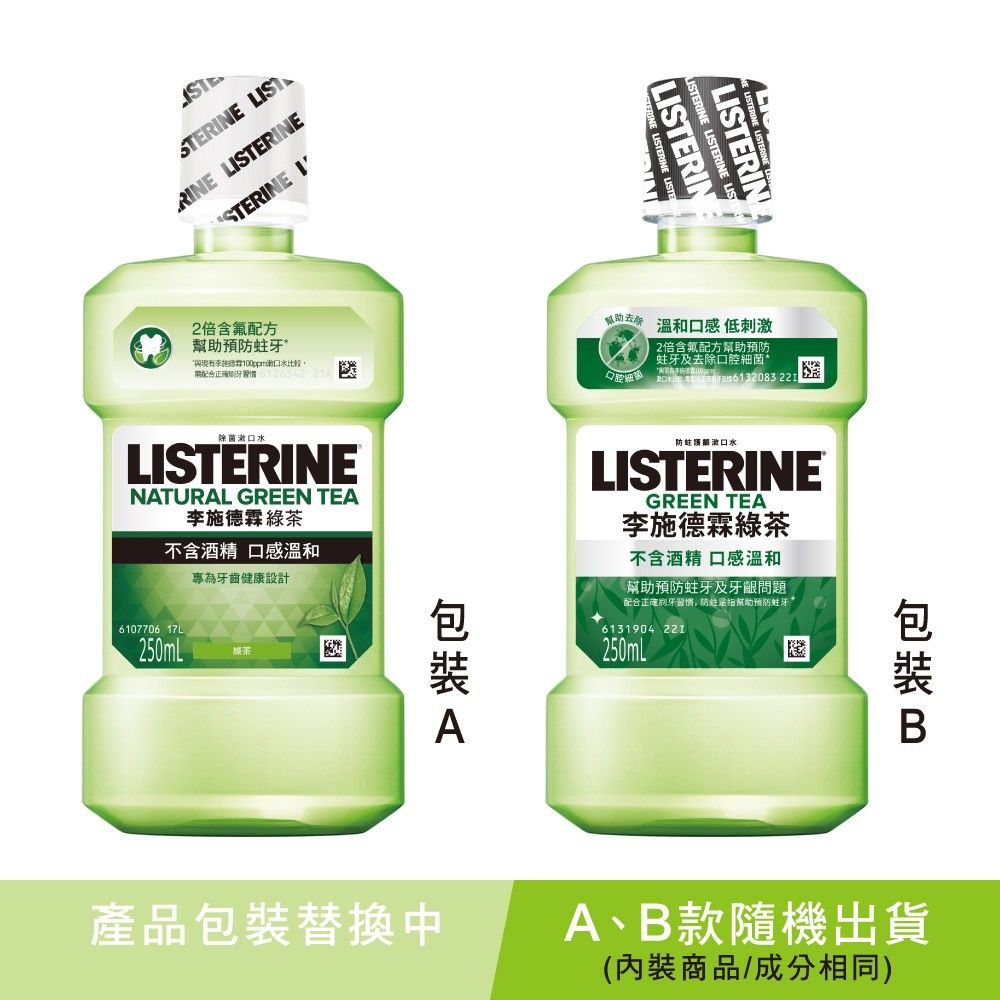 LISTERINE 李施德霖 天然綠茶防蛀護齦漱口水250ml