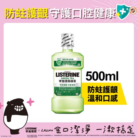 李施德霖 綠茶防蛀護齦漱口水500ml