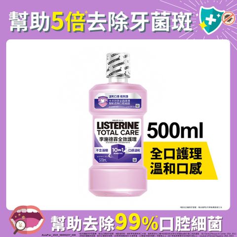 LISTERINE 李施德霖 全效護理除菌漱口水無酒精配方500ml