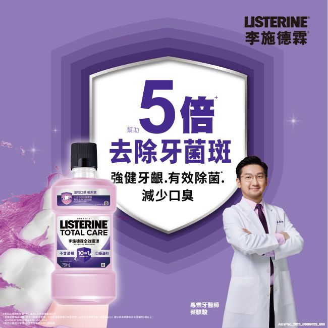 LISERINETOTAL CARE李施德霖不含酒精 口感幫助5倍去除牙菌斑強健牙齦有效除菌減少口臭LISTERINE李施德霖 T專業牙醫師蔡騏駿AslaPac_2023_00000320_000