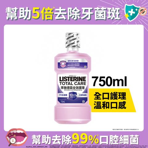 LISTERINE 李施德霖 全效護理除菌漱口水無酒精配方750ml