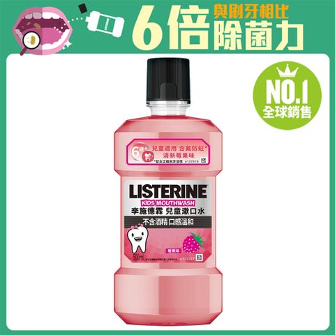 李施德霖 兒童漱口水500ml(清新莓果)