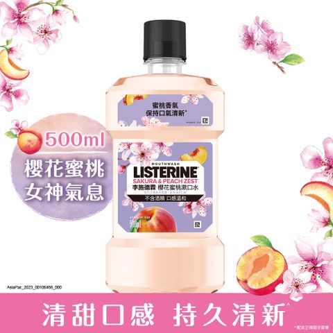 李施德霖 櫻花蜜桃漱口水500ml