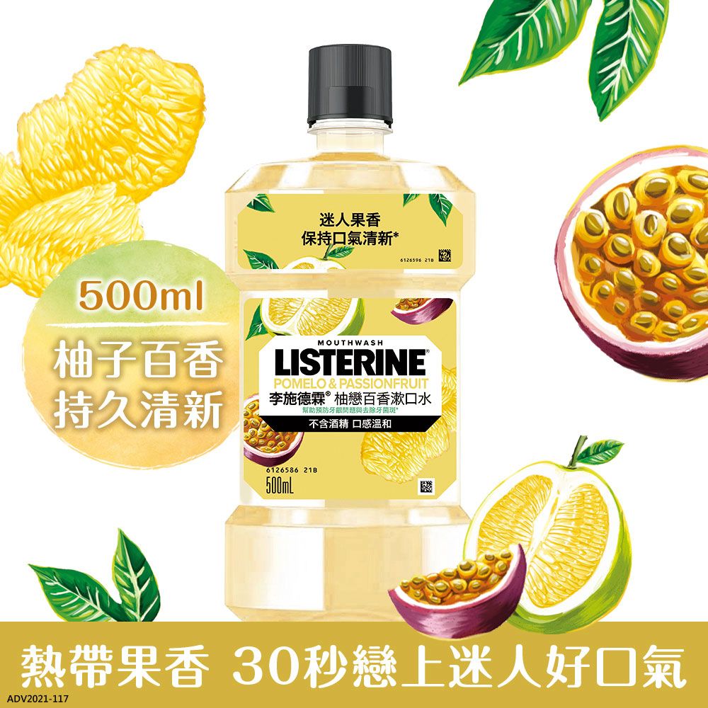 LISTERINE 李施德霖  柚戀百香漱口水500ml