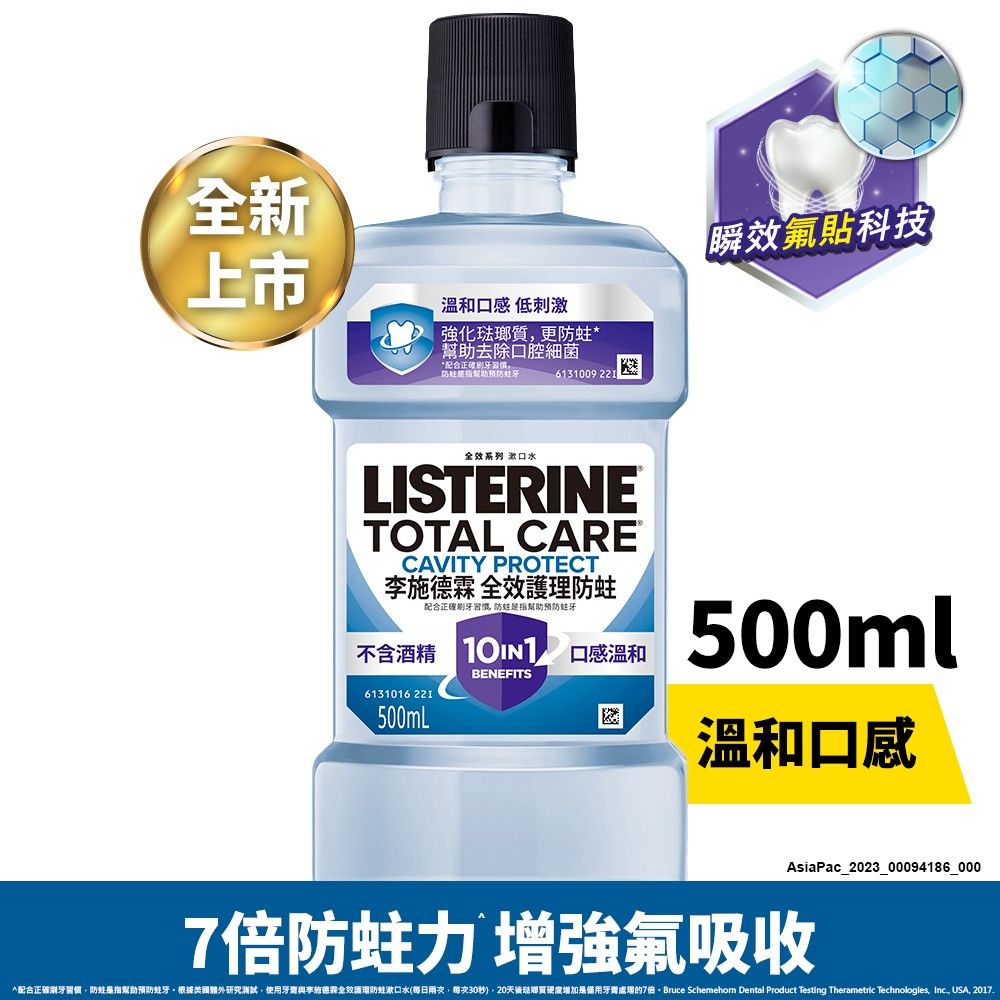 LISTERINE 李施德霖  全效護理防蛀漱口水500ml