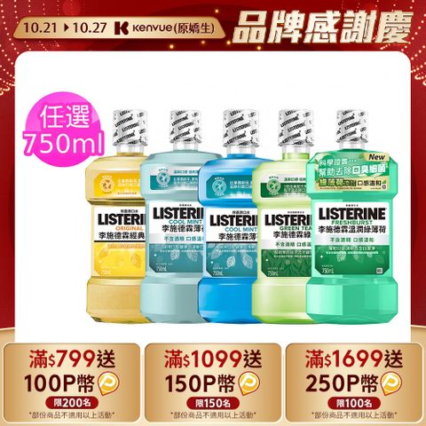 LISTERINE 李施德霖 清新系列漱口水750ml (綠茶防蛀/薄荷/經典原味/薄荷除菌無酒精/溫潤綠薄荷)