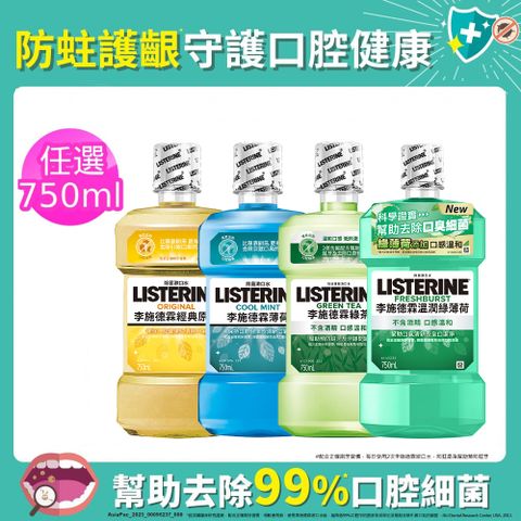 LISTERINE 李施德霖 清新系列漱口水750ml (綠茶防蛀/薄荷/經典原味/溫潤綠薄荷)