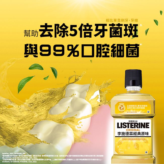 相線幫助倍菌斑與99%比單靠 更有效幫助去除除菌水LISTERINEORIGINAL李施德霖典原味經研究刷牙、腔去除口細菌 DENTAL RESEARCH CENTER USA 2011牙40水,牙牙牙的5JOURNAL OF DENTAL HYGIENE, USA, 2022