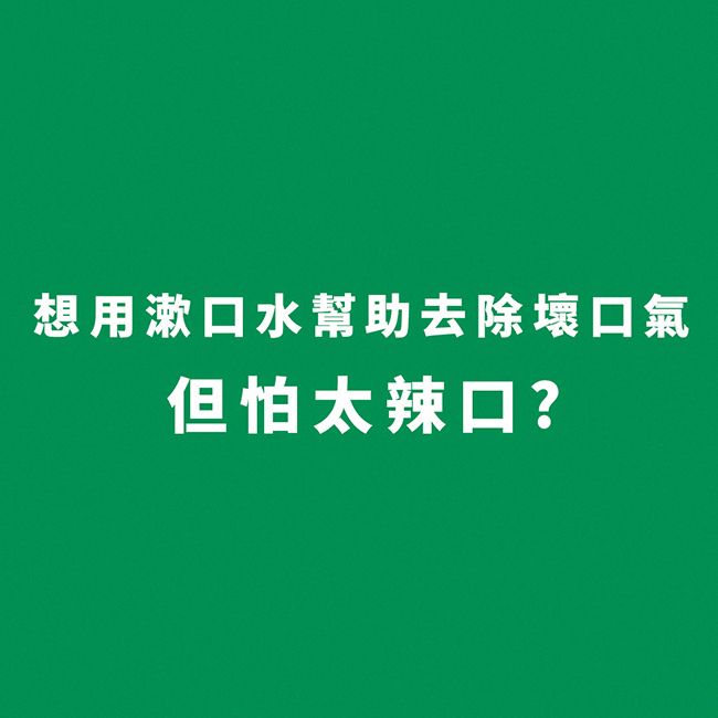 想用漱口水幫助去除壞口氣但怕太辣口?