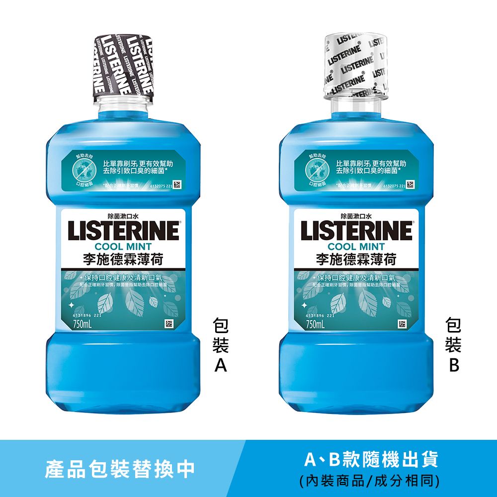 LISTERINE 李施德霖 清新系列漱口水750ml (綠茶防蛀/薄荷/經典原味/薄荷除菌無酒精/溫潤綠薄荷)