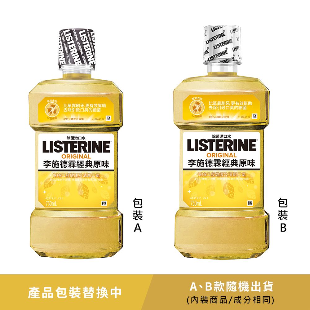 LISTERINE 李施德霖 清新系列漱口水750ml (綠茶防蛀/薄荷/經典原味/薄荷除菌無酒精/溫潤綠薄荷)