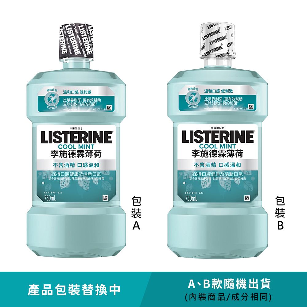 LISTERINE 李施德霖 清新系列漱口水750ml (綠茶防蛀/薄荷/經典原味/薄荷除菌無酒精/溫潤綠薄荷)