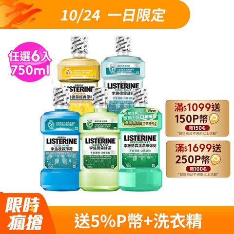 LISTERINE 李施德霖 清新系列漱口水750mlx6 (任選箱購_綠茶/薄荷/原味/薄荷無酒精/溫潤綠薄荷)