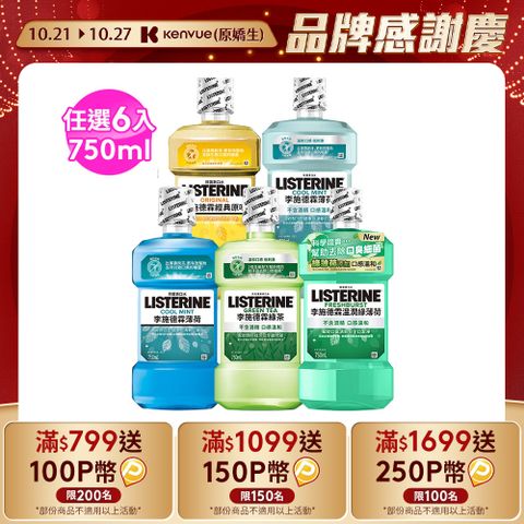 LISTERINE 李施德霖 清新系列漱口水750mlx6 (任選箱購_綠茶/薄荷/原味/薄荷無酒精/溫潤綠薄荷)