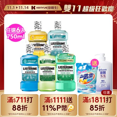 LISTERINE 李施德霖 清新系列漱口水750mlx6 (任選箱購_綠茶/薄荷/原味/薄荷無酒精/溫潤綠薄荷)