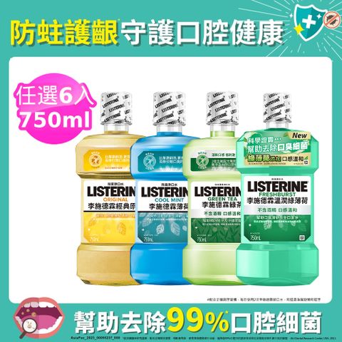 LISTERINE 李施德霖 清新系列漱口水750mlx6 (任選箱購_綠茶/薄荷/原味/溫潤綠薄荷)