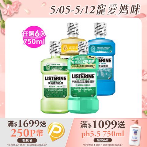 LISTERINE 李施德霖 清新系列漱口水750mlx6 (任選箱購_綠茶/薄荷/原味/溫潤綠薄荷)
