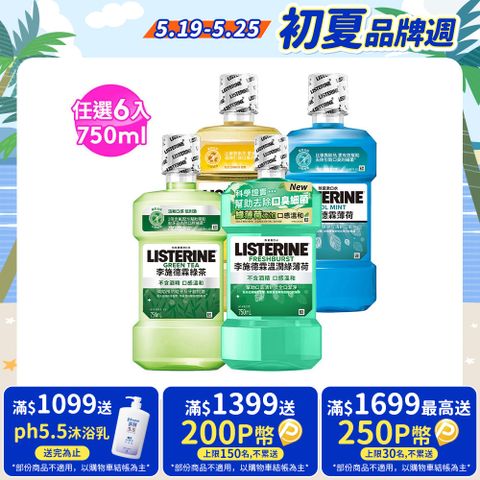 LISTERINE 李施德霖 清新系列漱口水750mlx6 (任選箱購_綠茶/薄荷/原味/溫潤綠薄荷)