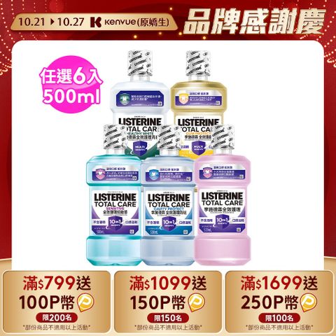 LISTERINE 李施德霖 全效系列漱口水500mlx6(任選箱購_全效無酒精/全效防蛀/全效抗敏感/全效護齦/全效亮白)