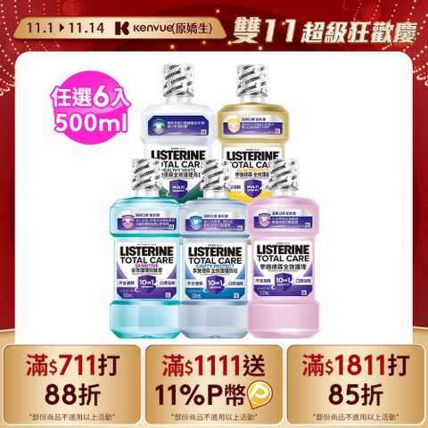 LISTERINE 李施德霖 全效系列漱口水500mlx6(任選箱購_全效無酒精/全效防蛀/全效抗敏感/全效護齦/全效亮白)