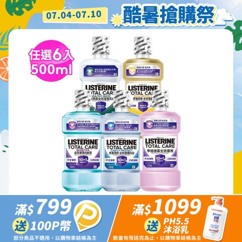 李施德霖 全效系列漱口水500mlx6(任選箱購_全效無酒精/全效防蛀/全效抗敏感/全效護齦/全效亮白)