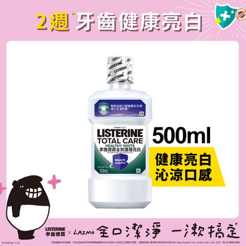李施德霖 全效護理亮白漱口水 500ml
