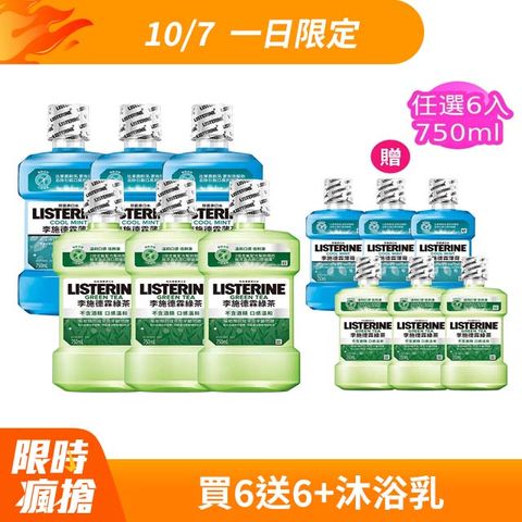 LISTERINE 李施德霖 清新系列漱口水750mlx6+250mlx6(任選箱購_綠茶/薄荷)