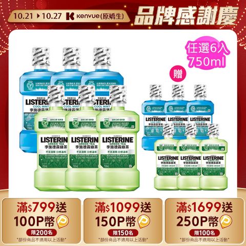 LISTERINE 李施德霖 清新系列漱口水750mlx6+250mlx6(任選箱購_綠茶/薄荷)