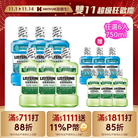 LISTERINE 李施德霖 清新系列漱口水750mlx6+250mlx6(任選箱購_綠茶/薄荷)