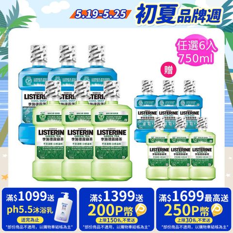LISTERINE 李施德霖 清新系列漱口水750mlx6+250mlx6(任選箱購_綠茶/薄荷)