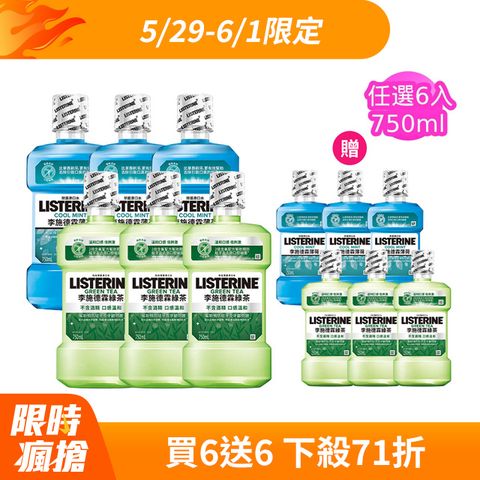 LISTERINE 李施德霖 清新系列漱口水750mlx6+250mlx6(任選箱購_綠茶/薄荷)