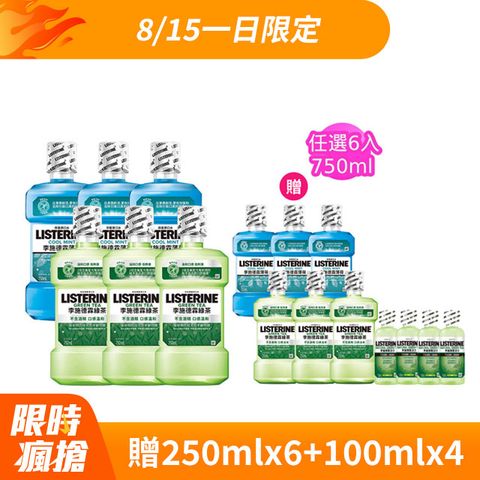 李施德霖 清新系列漱口水750ml+250mlx6 (任選箱購_綠茶/薄荷)