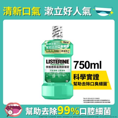 LISTERINE 李施德霖 溫潤綠薄荷無酒精漱口水750ml