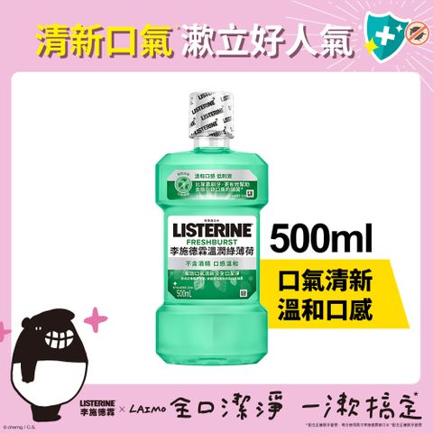 李施德霖 溫潤綠薄荷無酒精漱口水500ml