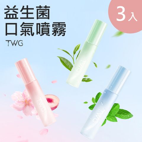 TWG益生菌口氣噴霧 3入