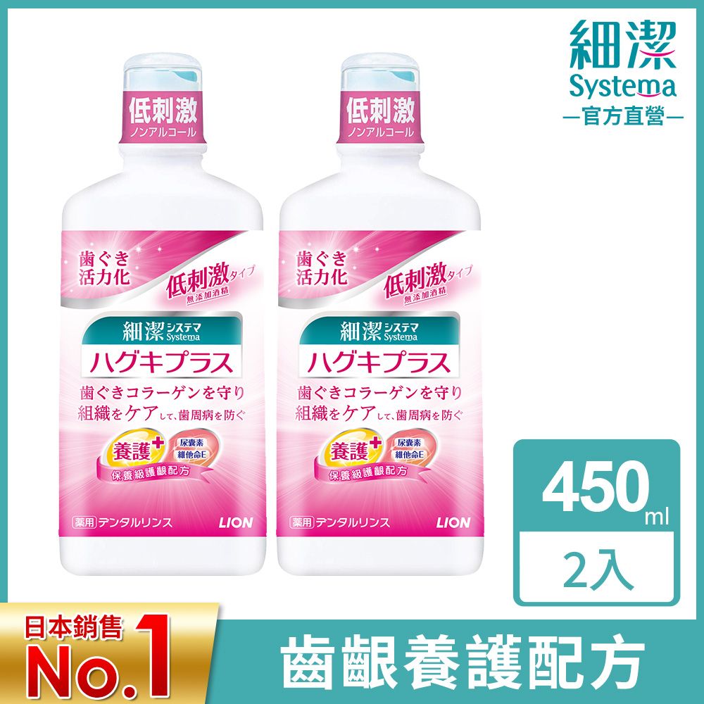 LION 日本獅王  細潔適齦佳漱口水 450ml x2