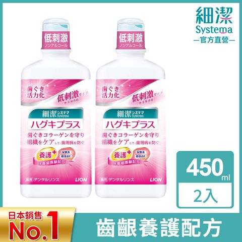 日本獅王LION 細潔適齦佳漱口水 450ml x2