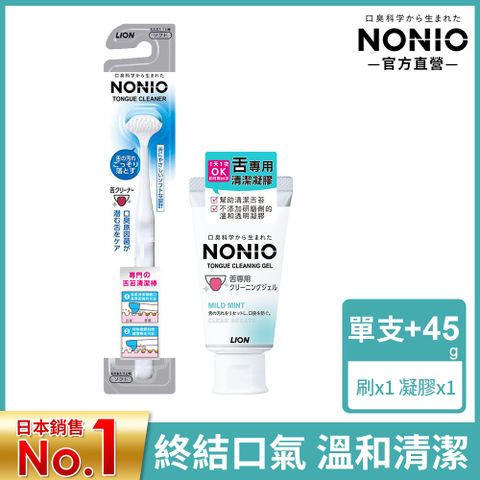 LION 日本獅王 NONIO 終結口氣舌苔清潔棒+舌苔清潔凝膠 45g