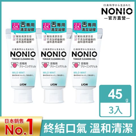 LION 日本獅王 NONIO 終結口氣舌苔清潔凝膠 45g x3